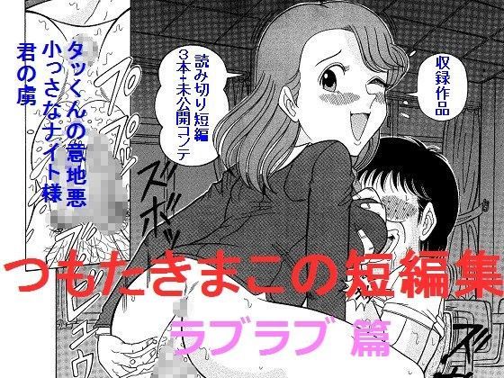 つもたきまこの短編集 和姦 篇