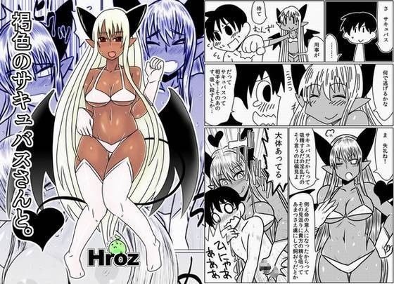 褐色のサキュバスさんと。