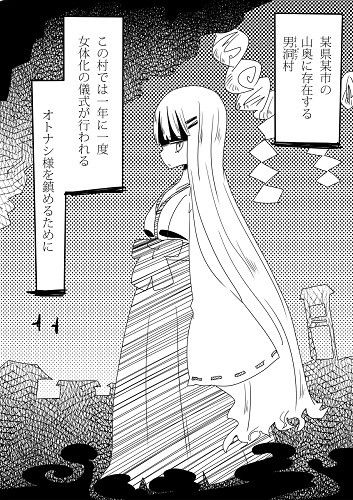 男洞村に伝わる女体化の儀式とは-蠢- サンプル1ページ目