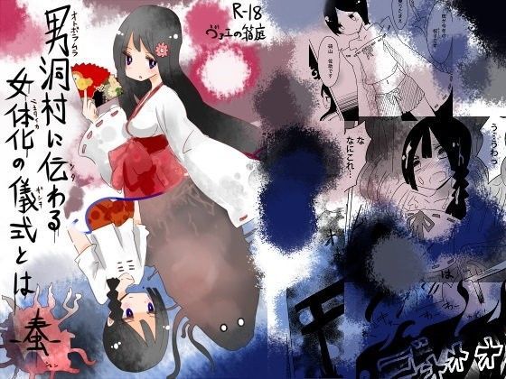 男洞村に伝わる女体化の儀式とは-蠢-