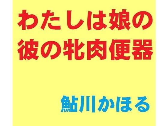 わたしは娘の彼の牝肉便器