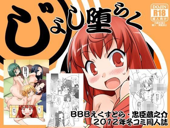 じょし堕らく