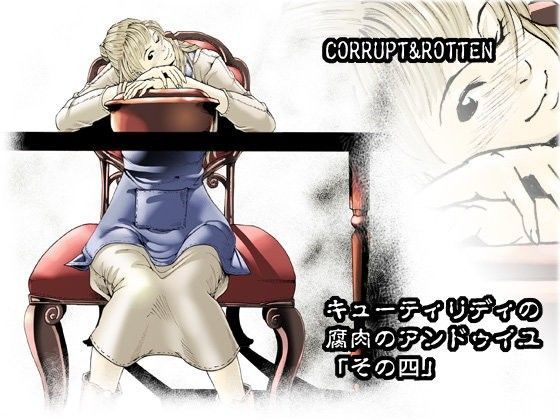 CORRUPT＆ROTTEN；キューティリディの腐肉のアンドゥイユ「その四」