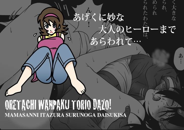 俺たちWANPAKUトリオだぞっ！ママさんに悪戯するのが大好きさ サンプル3ページ目