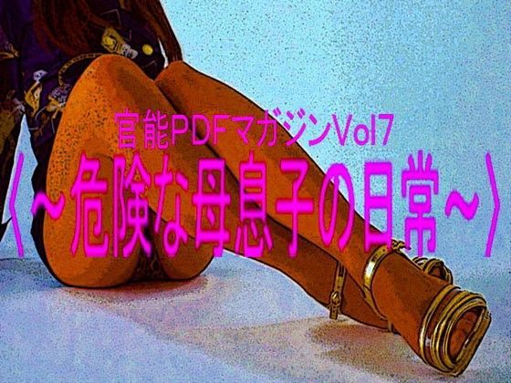 危険な母息子の日常