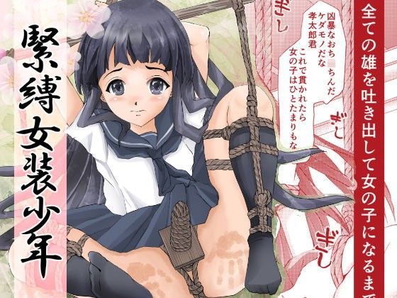 緊縛女装少年2