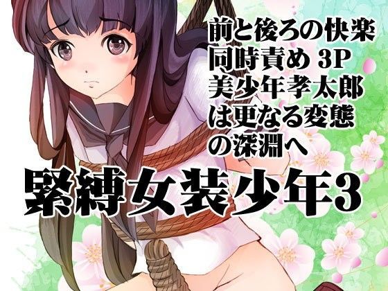 緊縛女装少年3