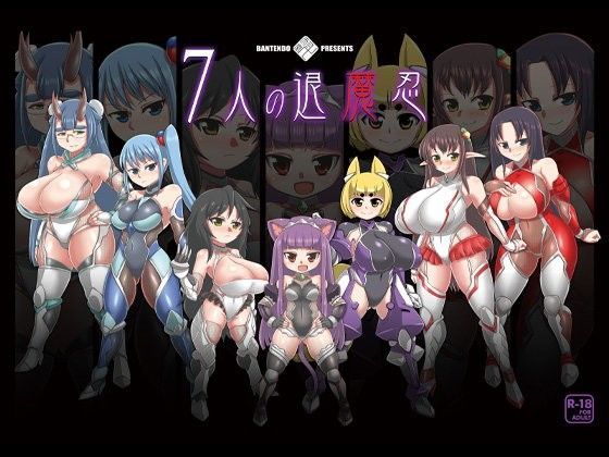 7人の退魔忍