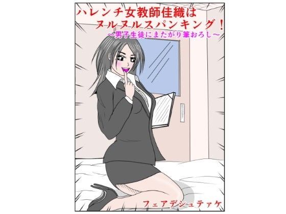 ハレンチ女教師佳織はヌルヌルスパンキング！ 〜男子生徒にまたがり筆おろし〜