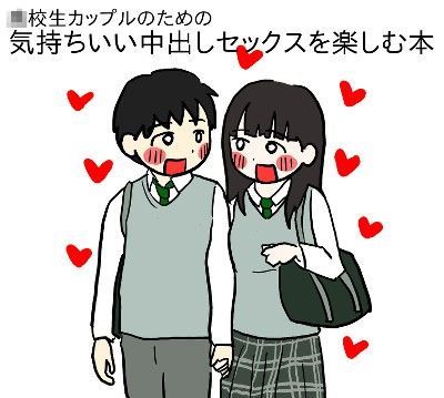 ○校生カップルのための気持ちいい中出しセックスを楽しむ本