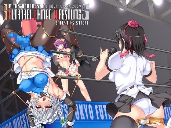 幻想郷フタナリチ○ポレスリング5 咲夜VSさとり
