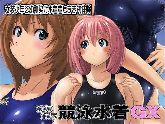 ぴたぴた競泳水着GX
