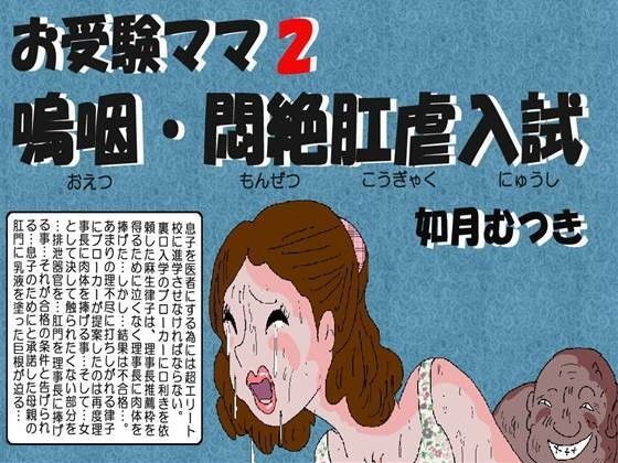 お受験ママ2 嗚咽・悶絶・肛虐入試