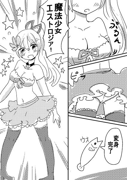 魔法少女エストロジア サンプル2ページ目