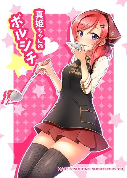 真姫ちゃんのボルシチ サンプル1ページ目