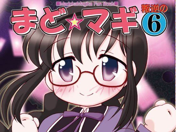 まど☆マギ叛逆の6