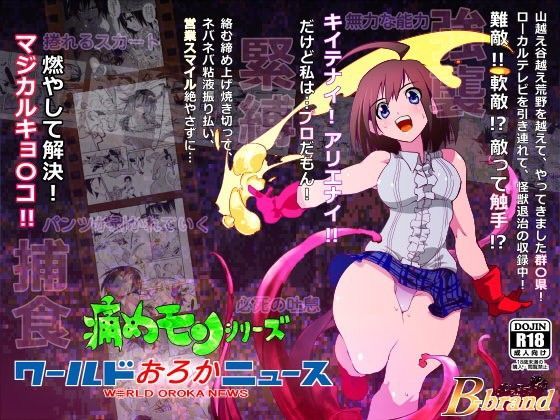 痛めモンシリーズ ワールドおろかニュース