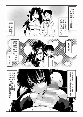 姉はサキュバスで、僕は人間で。 サンプル2ページ目