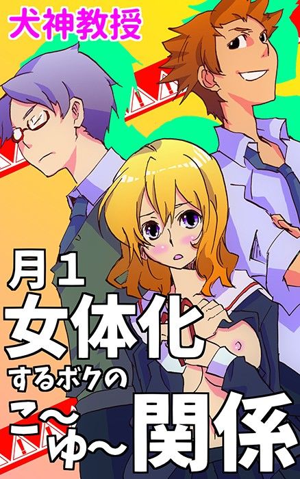 月1女体化するボクのこ〜ゆ〜関係 サンプル1ページ目
