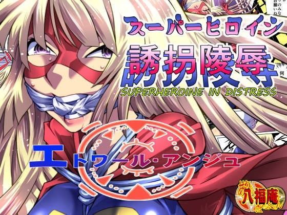スーパーヒロイン誘拐○辱 ［エトワールアンジュ］