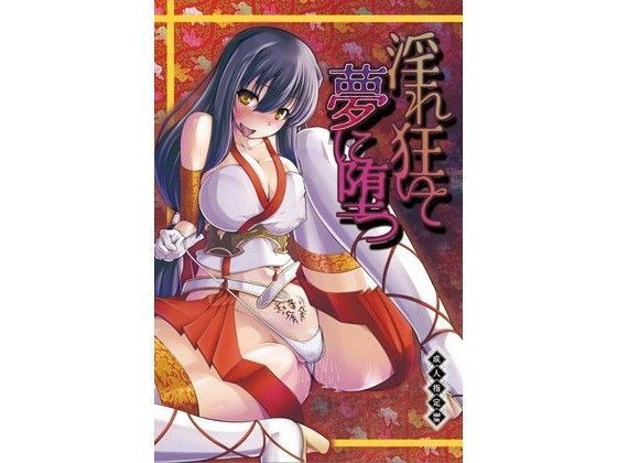 淫れ狂いて夢に堕つ