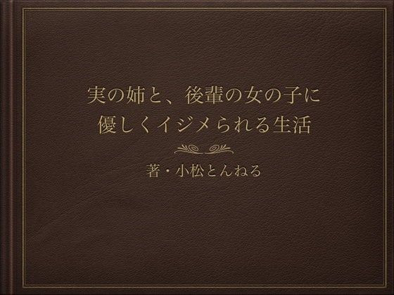 実の姉と、後輩の女の子に優しくイジメられる生活