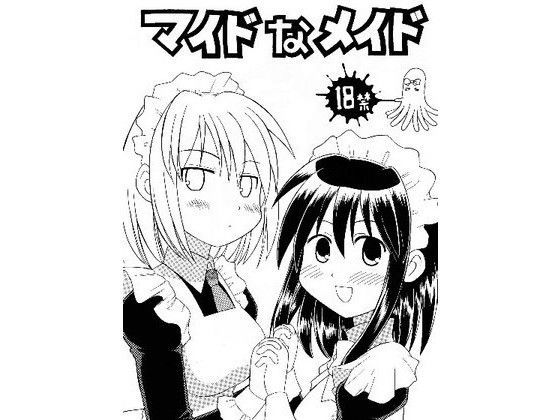 マイドなメイド