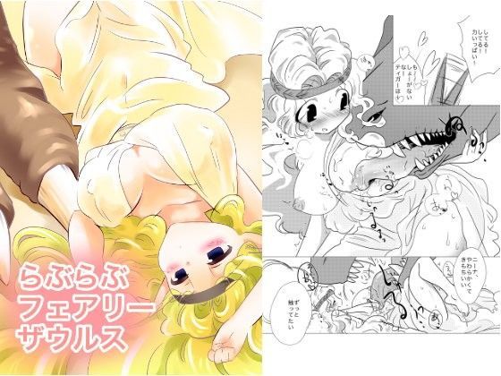 らぶらぶフェアリーザウルス