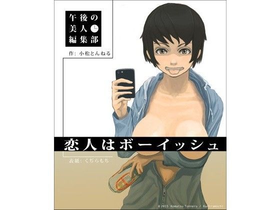 恋人はボーイッシュ