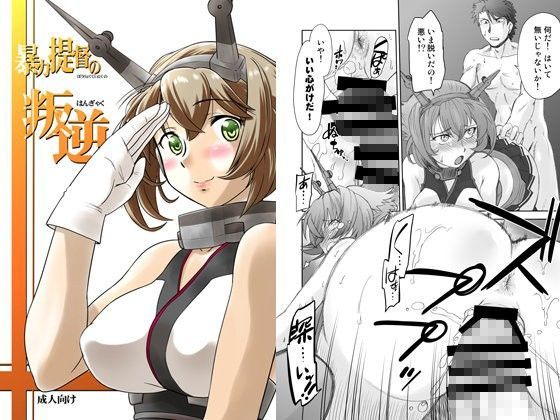 暴力提督の叛逆