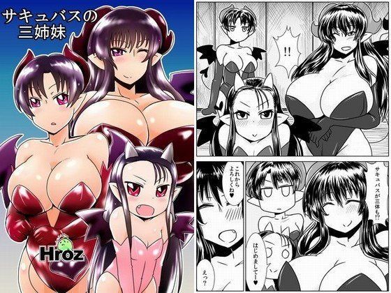 サキュバスの三姉妹