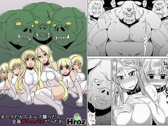 オークだからエルフ襲ったら全員サキュバスだったわ。