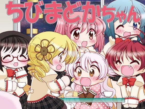 ちびまどかちゃん