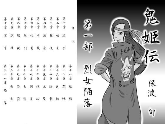鬼姫伝 第一部 烈女陥落
