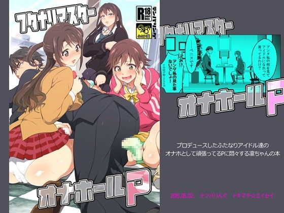 フタナリマスターオナホールP