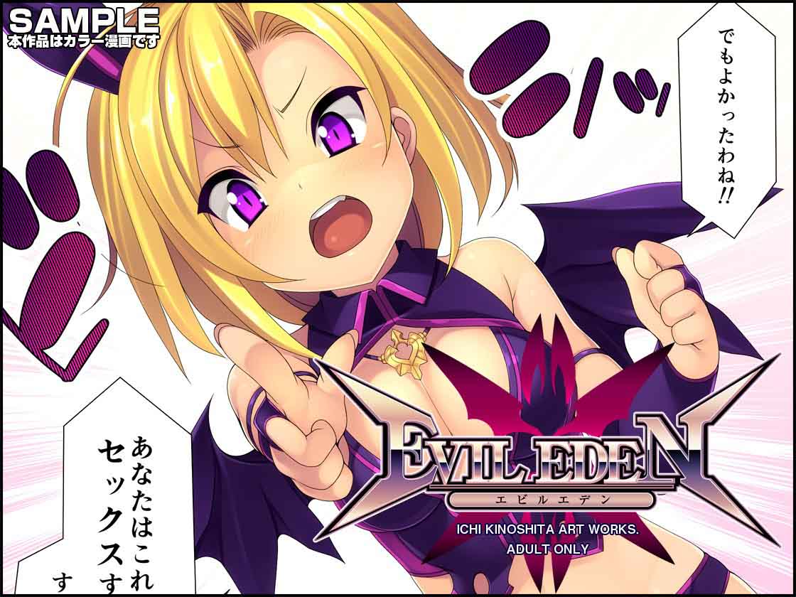 EVIL EDEN サンプル1ページ目