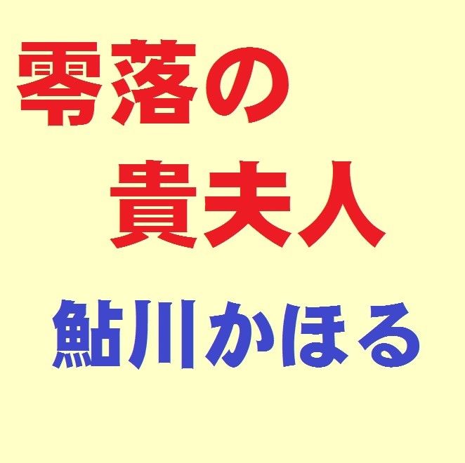 零落の貴夫人 サンプル1ページ目