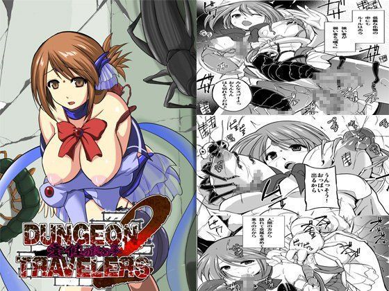 ダンジョントラベラーズ 愛佳の秘め事2