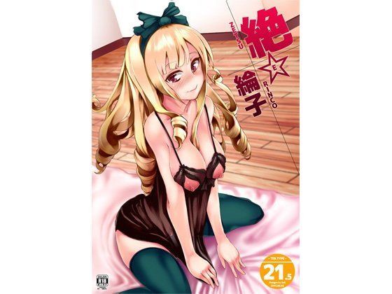絶☆綸子ver21.5