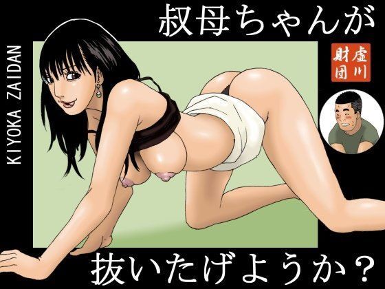 叔母ちゃんが抜いたげようか？