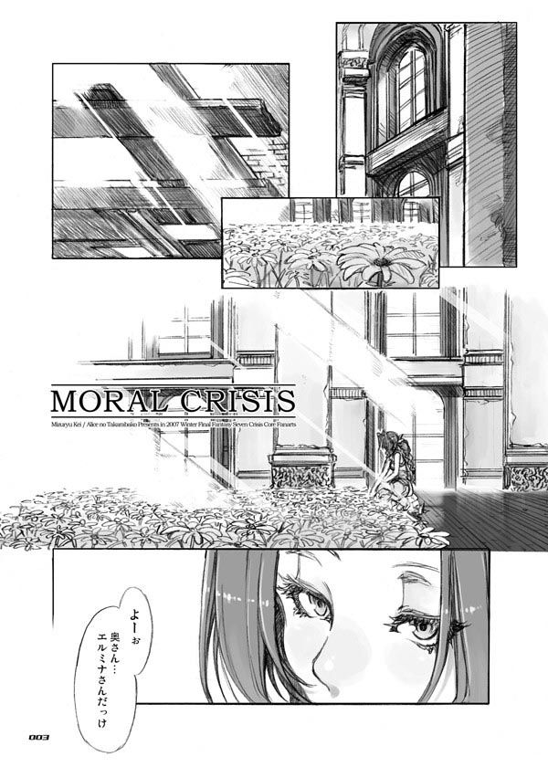 MORAL CRISIS -復刻版- サンプル1ページ目