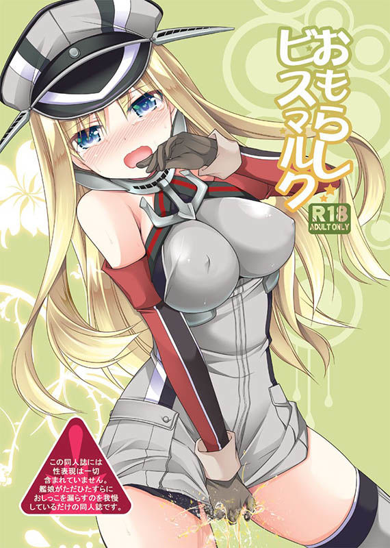 おもらしビスマルク サンプル1ページ目