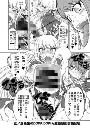 江ノ島先生のDOKKIDOKI☆超絶望的射精合宿 サンプル2ページ目