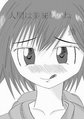 人間は美味しいね