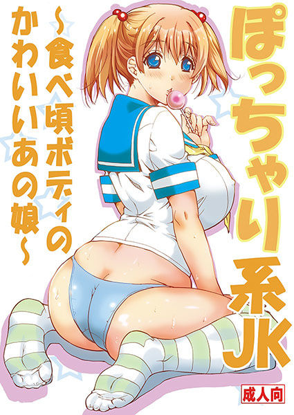 ぽっちゃり系JK 〜食べ頃ボディのかわいいあの娘〜 サンプル1ページ目