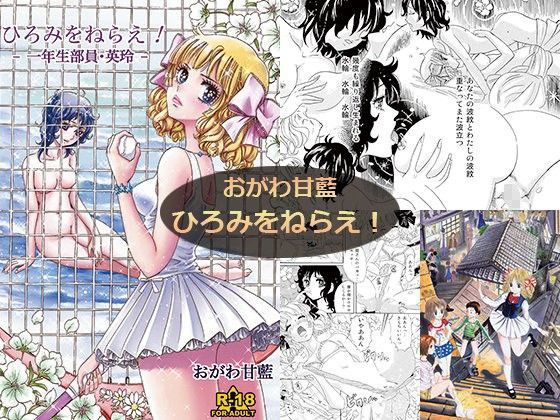 おがわ甘藍/ひろみをねらえ！