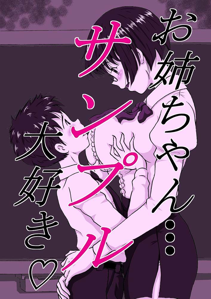 お姉ちゃん大好き サンプル1ページ目
