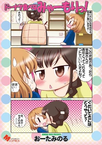 ドーナツ食べなみゃーもりっ！ サンプル1ページ目
