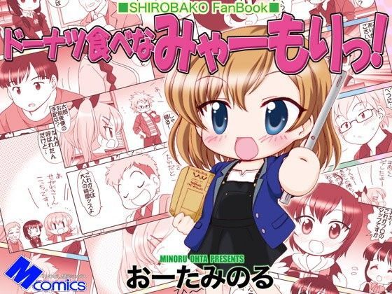ドーナツ食べなみゃーもりっ！