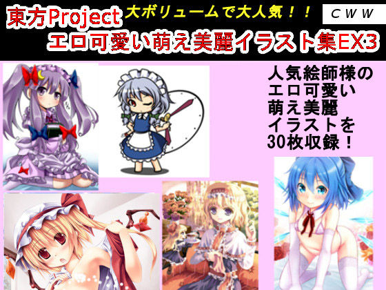 東方Project エロ可愛い萌え美麗イラスト集EX3 サンプル1ページ目